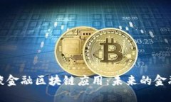 比尔盖茨谈金融区块链应用：未来的金融科技革