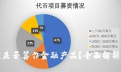 区块链是否算作金融产品