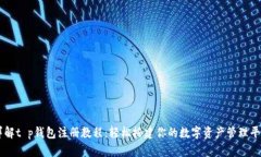 详解t p钱包注册教程：轻