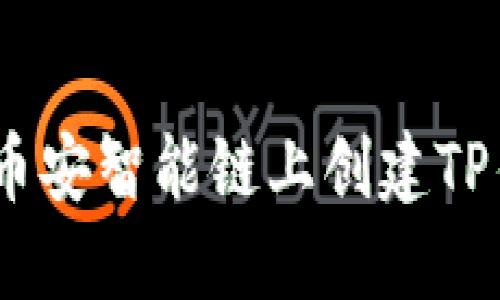 hiaoti如何在币安智能链上创建TP钱包：详细教程