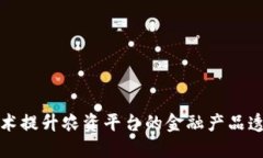 利用区块链技术提升农资