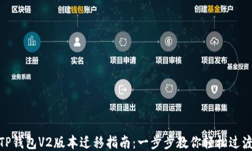 
TP钱包V2版本迁移指南：一步步教你轻松过渡
