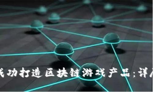 如何成功打造区块链游戏产品：详尽指南