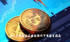 情人节特别版区块链游戏