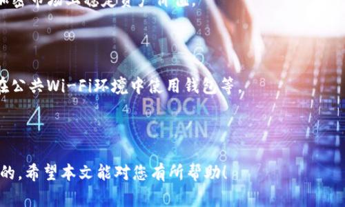 如何将OKB安全存入TP钱包：详细指南及常见问题解答

关键词：OKB, TP钱包, 加密货币, 钱包安全/guanjianci

### 内容主体大纲

1. **引言**
   - 介绍OKB和TP钱包的基本概念
   - 说明存储加密货币的重要性

2. **OKB和TP钱包概述**
   - 2.1 什么是OKB
   - 2.2 什么是TP钱包
   - 2.3 OKB与TP钱包的兼容性

3. **将OKB存入TP钱包的步骤**
   - 3.1 下载和安装TP钱包
   - 3.2 创建TP钱包账户
   - 3.3 获取TP钱包的收款地址
   - 3.4 从交易所转账OKB到TP钱包

4. **存储OKB的安全性**
   - 4.1 加密货币存储的基本原则
   - 4.2 TP钱包的安全措施
   - 4.3 常见的安全隐患及预防措施

5. **常见问题解答**
   - 5.1 如何确保OKB交易的安全性？
   - 5.2 如果忘记TP钱包密码怎么办？
   - 5.3 TP钱包是否支持其他加密货币？
   - 5.4 如何备份TP钱包？
   - 5.5 转账过程中出现错误怎么办？
   - 5.6 OKB和USDT的区别是什么？
   - 5.7 如何提高TP钱包的安全性？

### 详细内容

#### 1. 引言

随着加密货币的快速发展，越来越多的人开始关注如何安全、方便地存储自己的数字资产。在众多的加密货币中，OKB作为OKEx交易所发行的本地代币，受到了广大用户的青睐。而TP钱包作为一款流行的数字货币钱包，因其安全性和易用性，成为了许多用户的首选。本文将详细介绍如何将OKB安全地存入TP钱包，并解答一些常见的问题。

#### 2. OKB和TP钱包概述

##### 2.1 什么是OKB

OKB是OKEx交易平台推出的一种数字资产，作为交易所的权益代币，用户在持有OKB时能够享受多种福利，包括交易手续费折扣、参与平台活动等。OKB不仅仅是一种交易工具，还是一种投资资产，用户可以通过持有或交易OKB来实现收益。

##### 2.2 什么是TP钱包

TP钱包是一款支持多种数字货币的手机钱包，用户可以通过TP钱包安全地存储、转账和管理自己的加密资产。TP钱包具有易用、功能丰富的特点，用户可以方便地进行挖矿、交易和参与DeFi项目等。

##### 2.3 OKB与TP钱包的兼容性

TP钱包支持多种主流的加密货币，包括OKB。这使得用户可以方便地将自己的OKB资产存入TP钱包，安全地进行存储和管理。

#### 3. 将OKB存入TP钱包的步骤

##### 3.1 下载和安装TP钱包

首先，用户需要在手机上下载TP钱包应用。可以通过App Store或Google Play进行下载，确保下载官方版本，以避免安全隐患。完成下载后，根据提示安装应用，并准备开始创建钱包。

##### 3.2 创建TP钱包账户

打开TP钱包应用后，用户可以选择创建新钱包。系统会引导用户设置一个强密码，同时会生成助记词，请务必妥善保存这组助记词，以防止丢失钱包访问权限。

##### 3.3 获取TP钱包的收款地址

在钱包创建完成后，用户需找到自己的OKB收款地址。点击“资产”选项，选择OKB并复制收款地址，这个地址将用于后续的转账操作。

##### 3.4 从交易所转账OKB到TP钱包

登录到用户的交易所账户（如OKEx），在资产管理栏目选择充值，将之前复制的TP钱包的OKB收款地址粘贴到指定位置，输入转账金额并确认转账。注意检查地址的正确性，以避免资产损失。

#### 4. 存储OKB的安全性

##### 4.1 加密货币存储的基本原则

存储加密货币时，用户应遵循以下基本原则：使用安全的设备、定期备份钱包、保持软件更新，以及永远不要向他人泄露助记词和密码。这些措施将大大降低资产被盗风险。

##### 4.2 TP钱包的安全措施

TP钱包采用多重签名技术、数据加密和冷存储等技术来保障用户资产的安全，用户可以通过设定强密码和启用双重验证等功能增加钱包的安全性。

##### 4.3 常见的安全隐患及预防措施

尽管TP钱包提供多重安全措施，但用户也应警惕各种网络诈骗和钓鱼攻击。尽量不要在不安全的网络环境中使用钱包，并定期查看交易记录，及时发现可疑活动。

#### 5. 常见问题解答

##### 5.1 如何确保OKB交易的安全性？

确保OKB交易的安全性，用户应当首先确认自己的交易所账户启用了双重身份验证。同时，在进行转账时，务必查看地址的正确性，防止因地址错误而导致资产损失。使用硬件钱包等离线存储方案也能够显著提高资产安全性。

##### 5.2 如果忘记TP钱包密码怎么办？

忘记TP钱包密码时，用户可以尝试通过助记词找回钱包，TP钱包通常会提供重置密码的功能，但需要用户记住助记词。如果助记词丢失，可能无法恢复钱包，需特别注意保护自身的助记词。

##### 5.3 TP钱包是否支持其他加密货币？

TP钱包支持多种主流加密货币，包括比特币、以太坊、USDT等。用户可以在钱包中管理多种不同的加密资产，方便交易和投资。

##### 5.4 如何备份TP钱包？

TP钱包提供备份功能，用户在创建钱包时会生成助记词，用户需将其安全保管。此外，用户也可以在“钱包设置”中选择导出私钥作为备用，以防止数据丢失。

##### 5.5 转账过程中出现错误怎么办？

如果在转账过程中出现错误，用户应首先确认交易状态，若交易未确认可以尝试取消，若已确认且资金未到账，应联系交易所客服或TP钱包客服进行查询，如果确实发生了资产丢失，需提供必要的信息进行查证。

##### 5.6 OKB和USDT的区别是什么？

OKB和USDT分别是两种不同类型的加密资产。OKB为平台代币，主要用于平台内部的交易和功能，而USDT是一种稳定币，与美元挂钩，主要用于在加密市场上稳定资产价值。

##### 5.7 如何提高TP钱包的安全性？

用户可以通过多种方式提高TP钱包的安全性，例如设置强密码、开启双重身份验证、定期更换密码、及时更新钱包应用及增强网络安全意识，避免在公共Wi-Fi环境中使用钱包等。

### 总结

通过以上详细步骤，用户可以方便地将OKB存入TP钱包，并强化自己的数字资产安全意识。对于任何加密资产的存取，保持警惕和小心是非常重要的。希望本文能对您有所帮助！