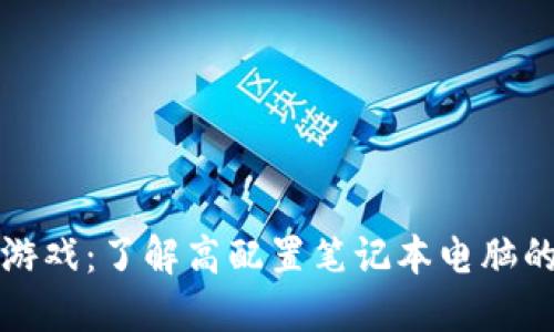 区块链游戏：了解高配置笔记本电脑的必要性
