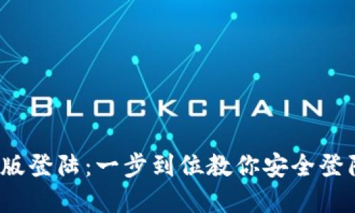 优质
t p钱包网页版登陆：一步到位教你安全登陆与使用技巧