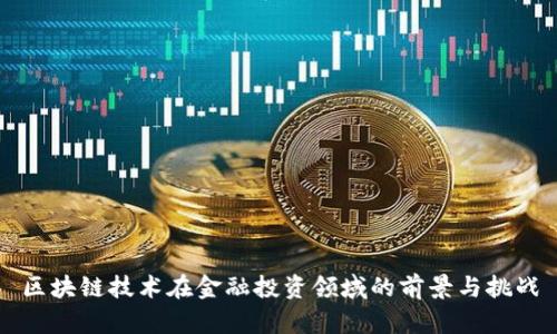 区块链技术在金融投资领域的前景与挑战
