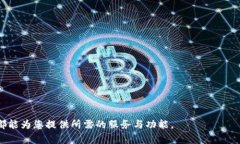 探索Token.im钱包苹果版2.