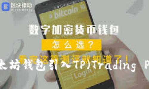 如何将以太坊钱包引入TP（Trading Platform）