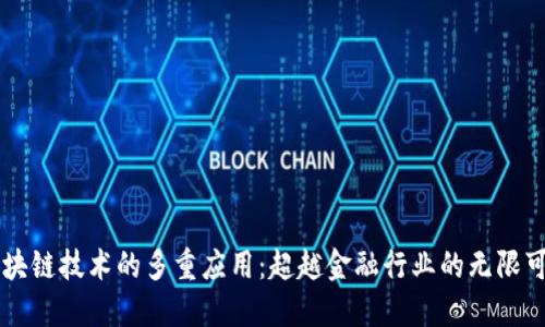 区块链技术的多重应用：超越金融行业的无限可能