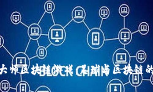 探索足球大师区块链游戏：足球与区块链的完美结合
