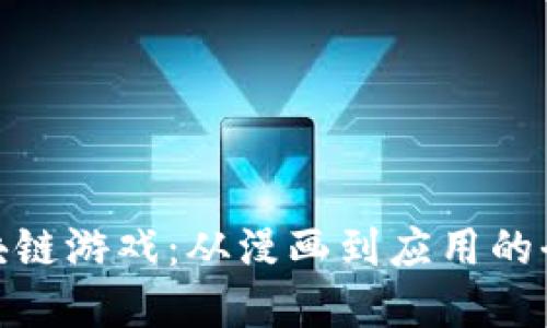 探索区块链游戏：从漫画到应用的全景视野