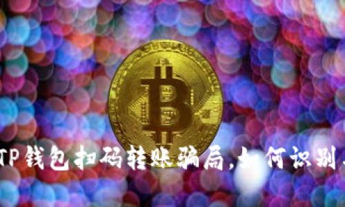揭秘：TP钱包扫码转账骗局，如何识别与防范