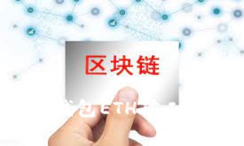 如何解决TP钱包ETH矿工费不足问题？