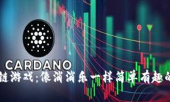 区块链游戏：像消消乐一