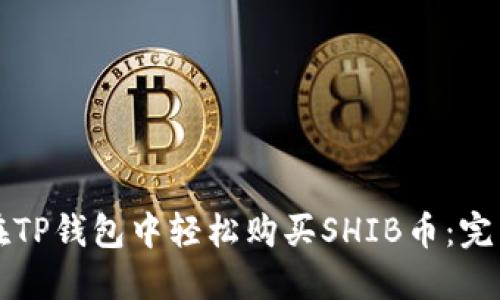 如何在TP钱包中轻松购买SHIB币：完整指南