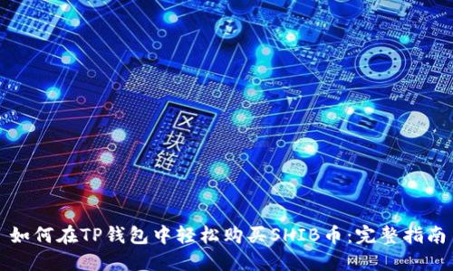 如何在TP钱包中轻松购买SHIB币：完整指南