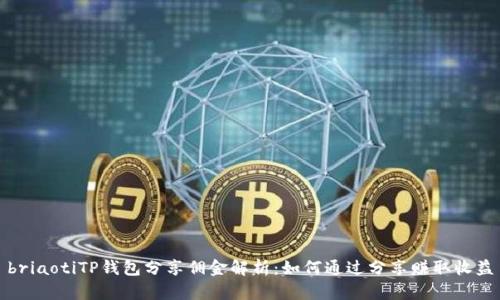 briaotiTP钱包分享佣金解析：如何通过分享赚取收益