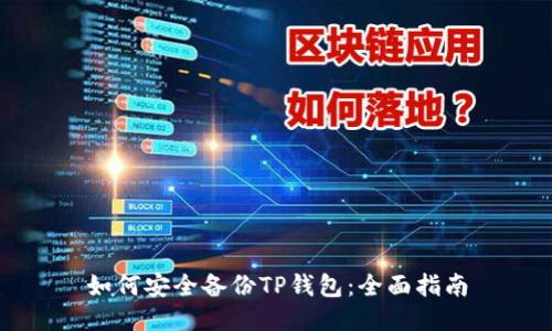 如何安全备份TP钱包：全面指南