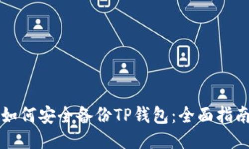 如何安全备份TP钱包：全面指南
