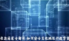 TP钱包收款通道全解析：如