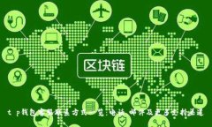 t p钱包客服联系方式一览