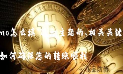 以下是针对“T P钱包memo怎么填”这一主题的、相关关键词、内容大纲及问题介绍。

T P钱包Memo填写指南：如何确保您的转账顺利
