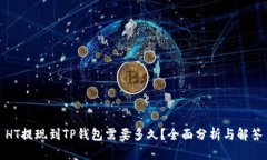 HT提现到TP钱包需要多久？