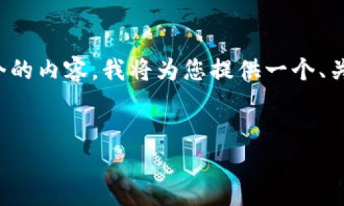 为了帮助您针对“TP钱包BUSD”制作出一个的内容，我将为您提供一个、关键词、内容大纲以及相关问题和详细信息。

### 
TP钱包：如何安全管理BUSD资产与交易