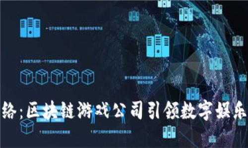 恺英网络：区块链游戏公司引领数字娱乐新风潮