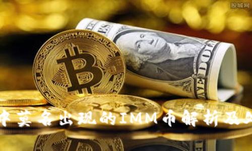 TP钱包中莫名出现的IMM币解析及处理指南