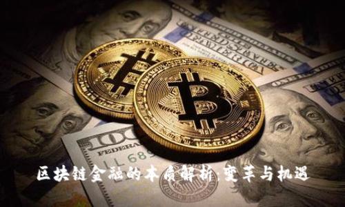 区块链金融的本质解析：变革与机遇