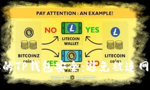 如何保护你的TP钱包安全：避免被连网的最佳实践