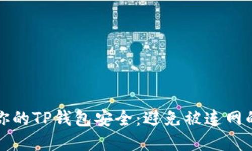 如何保护你的TP钱包安全：避免被连网的最佳实践