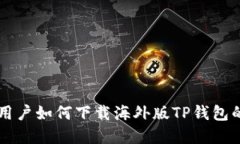 苹果手机用户如何下载海
