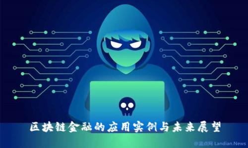 区块链金融的应用实例与未来展望