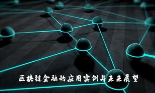 区块链金融的应用实例与未来展望
