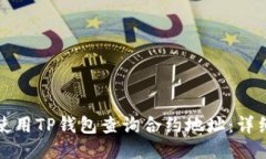 如何使用TP钱包查询合约地