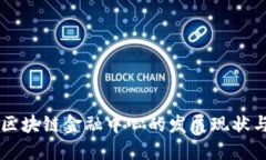 中国区块链金融中心的发展现状与未来