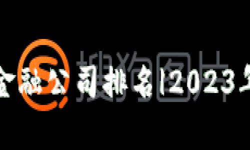 浙江区块链金融公司排名|2023年度权威榜单