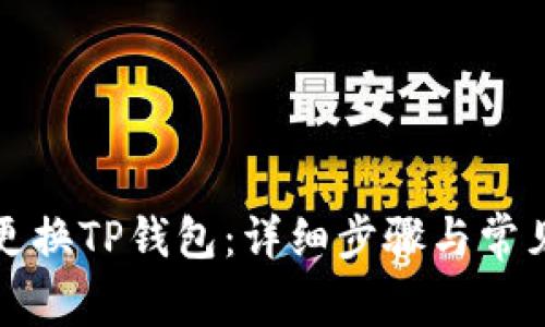 如何轻松更换TP钱包：详细步骤与常见问题解答