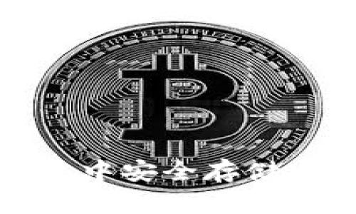 如何在TP钱包中安全存储XRP：完整指南
