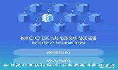 如何发行区块链游戏：全