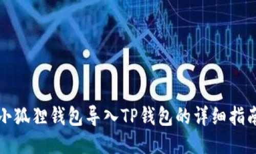 小狐狸钱包导入TP钱包的详细指南