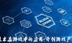 区块链技术在游戏中的应