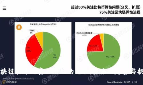 区块链技术与真人游戏的结合：未来的趋势与挑战