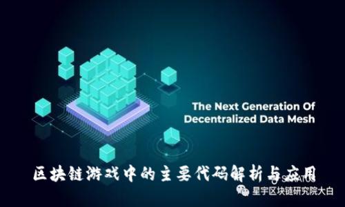 区块链游戏中的主要代码解析与应用