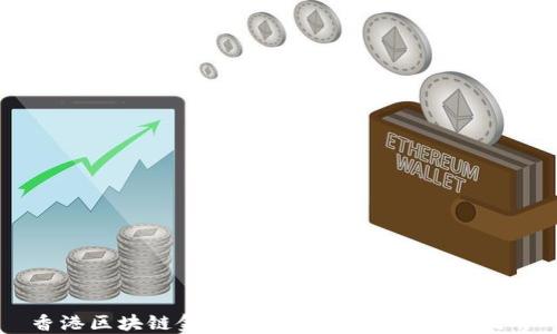 
香港区块链金融：未来发展的机遇与挑战