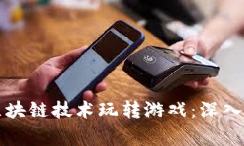 如何利用区块链技术玩转游戏：深入解析与实践